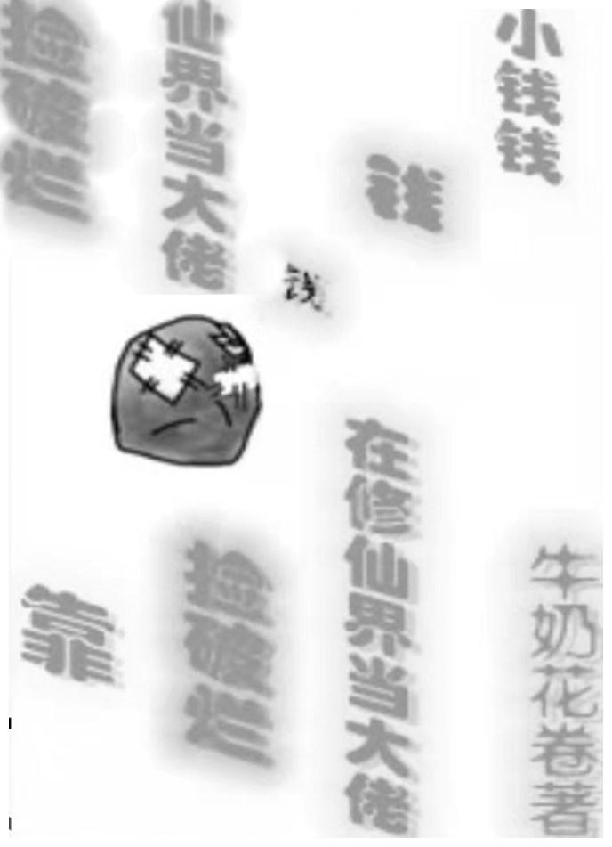 靠撿破爛在修仙界當大佬
