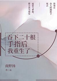 吞下二十根手指後我重生了