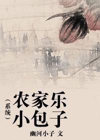 農家樂小包子（系統）