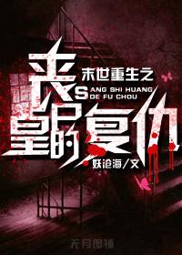 末世重生之喪屍皇的複仇
