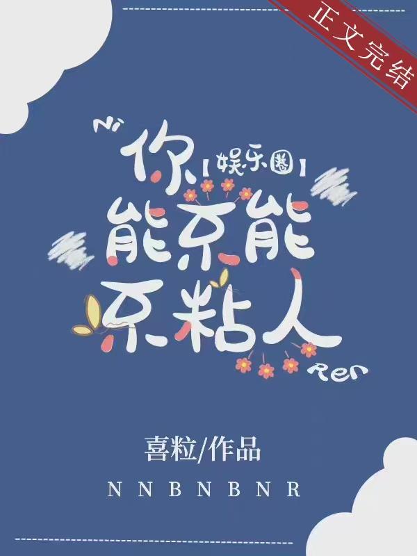 粘人[娛樂圈]