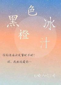 黑色冰橙汁