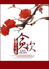 貪歡