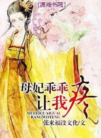 母妃乖乖讓我疼