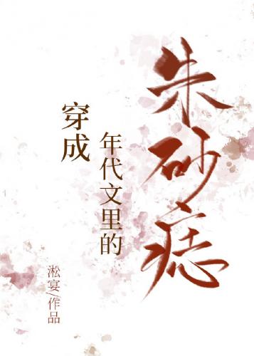 穿成年代文裏的朱砂痣