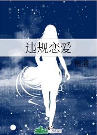 違規戀愛