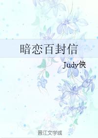 暗戀百封信