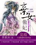 棄女傲妃
