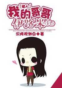 [伊奇]我的哥哥伊路米