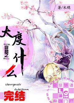 穿越之大度什麽