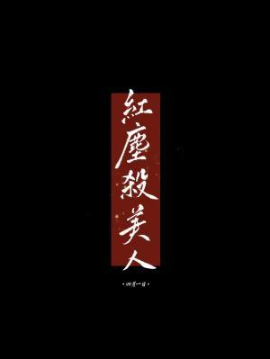 紅塵殺美人