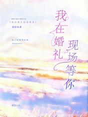我在婚禮現場等你