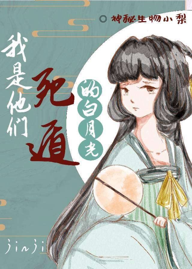 我是他們死遁的白月光