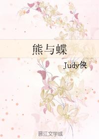 熊與蝶