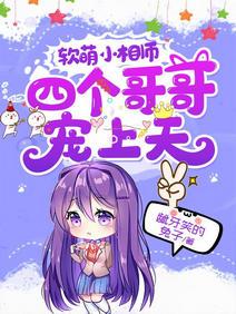 軟萌小相師：四個哥哥寵上天