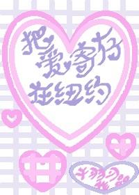 把愛寄存在紐約