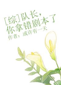 [綜]隊長，你拿錯劇本了