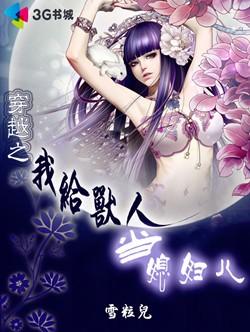 穿越之我給獸人當媳婦兒