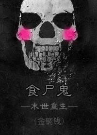 食屍鬼（末世重生）
