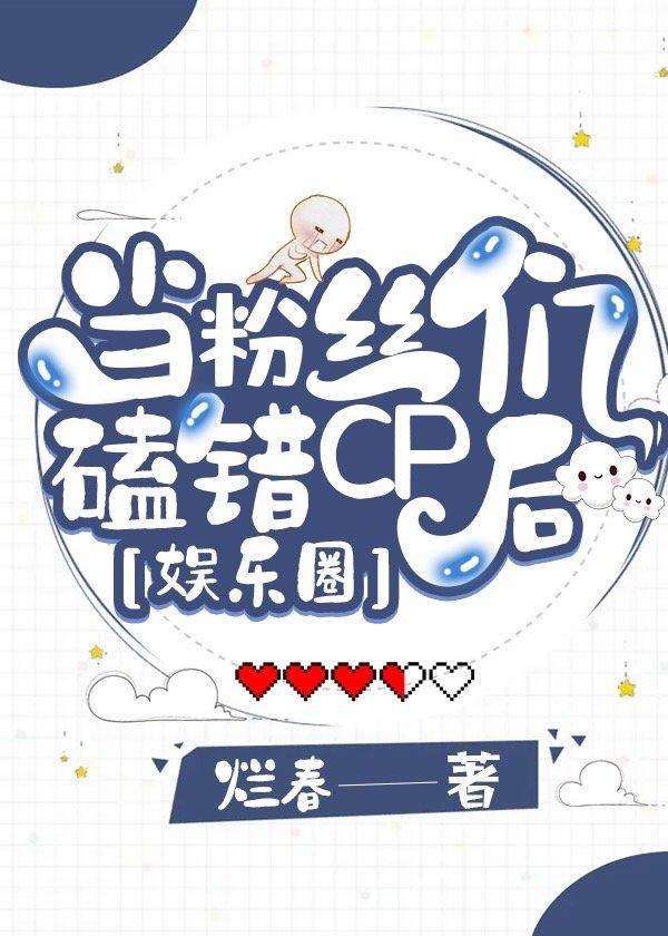 當粉絲們磕錯CP後[娛樂圈]