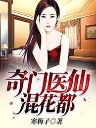 奇門醫仙混花都