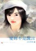 愛你不是謊言