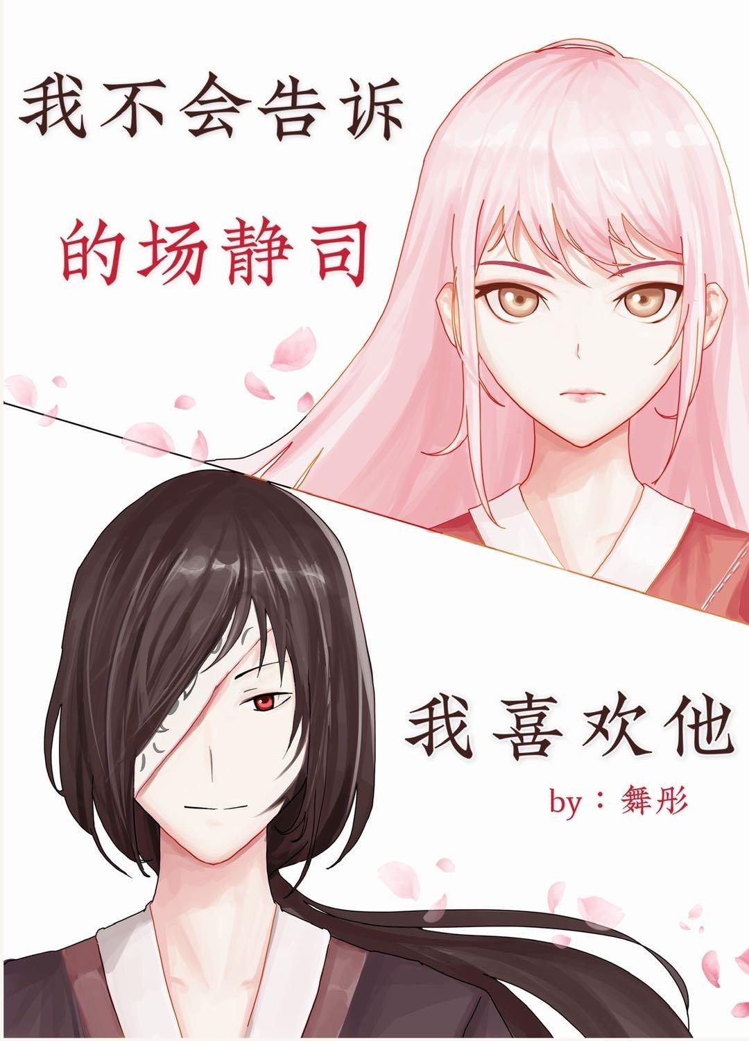 我不會告訴的場我喜歡他