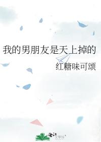 我的男朋友是天上掉的