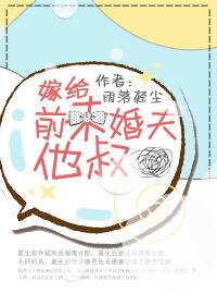 嫁給前未婚夫他叔