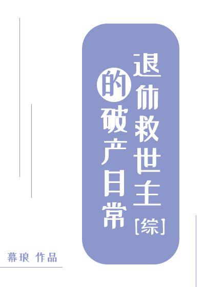 [綜]退休救世主的破産日常