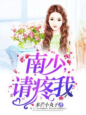 南少，請疼我