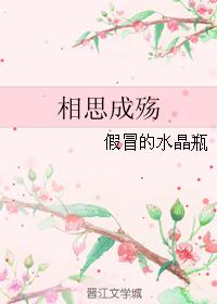 相思成殇