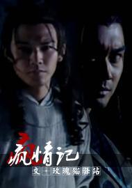 戚顧·瘋情記