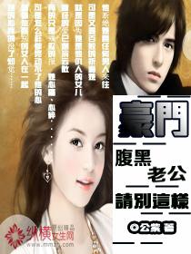 豪門：腹黑老公，請別這樣