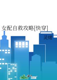 女配自救攻略[快穿]