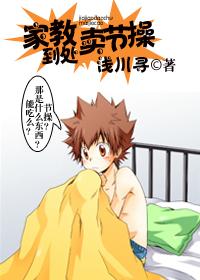 家教到處賣節操
