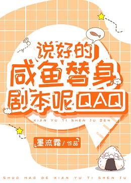 說好的鹹魚替身劇本呢QAQ