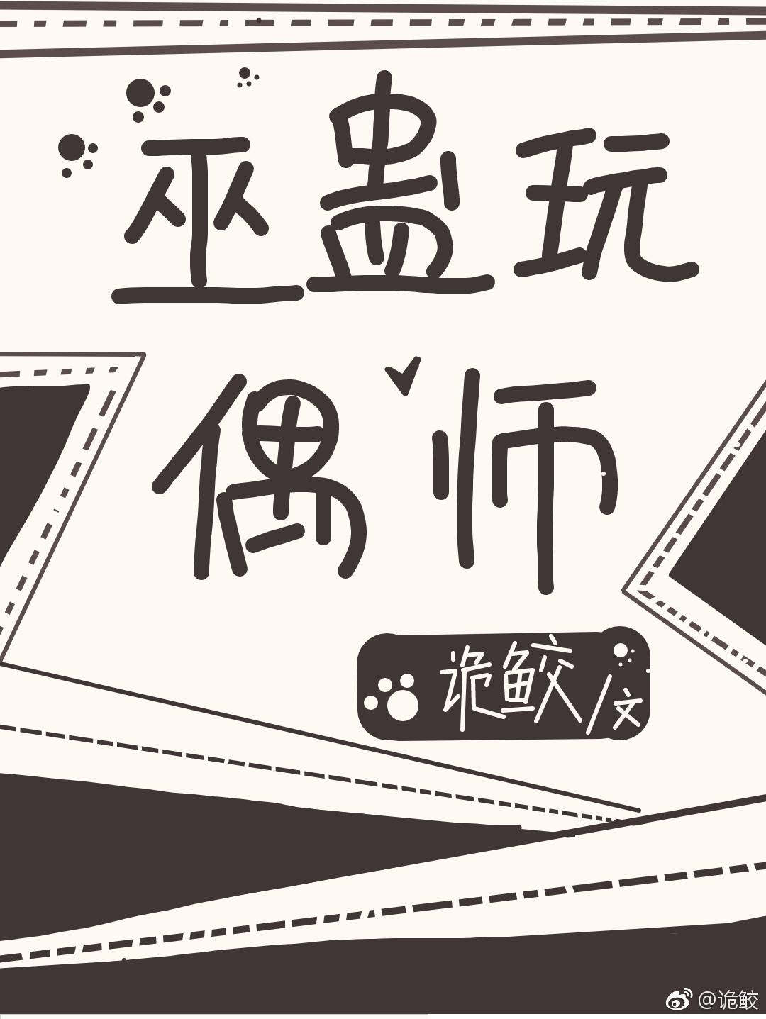 巫蠱玩偶師