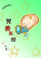 完美監控（未來穿古）