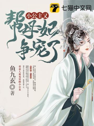 小公主又幫母妃争寵了