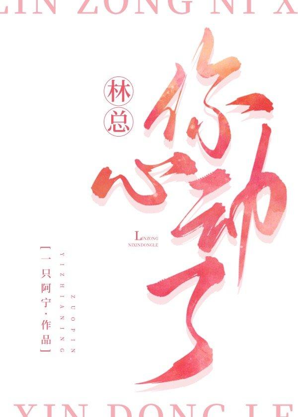 林總，你心動了
