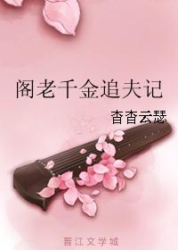 閣老千金追夫記