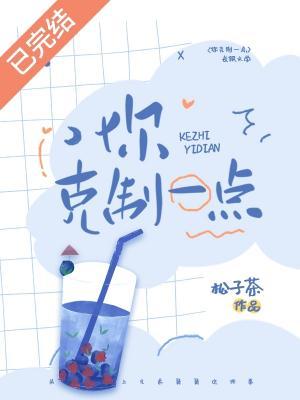 你克制一點