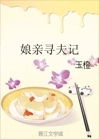 娘親尋夫記