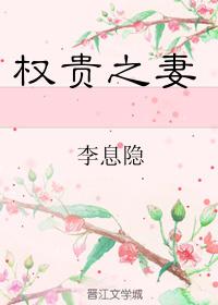 權貴之妻