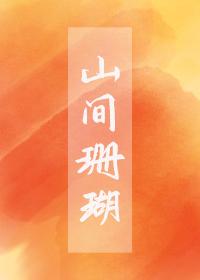 山間珊瑚