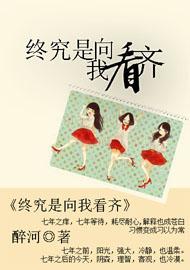 終究是向我看齊