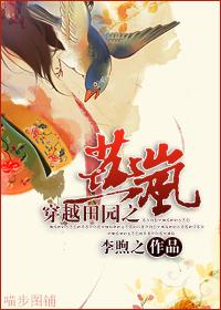 穿越田園之燕岚