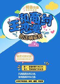 和商纣王戀愛的正确姿勢