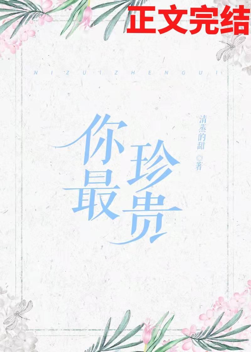 你最珍貴